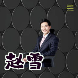 赵雪