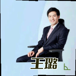 王璐